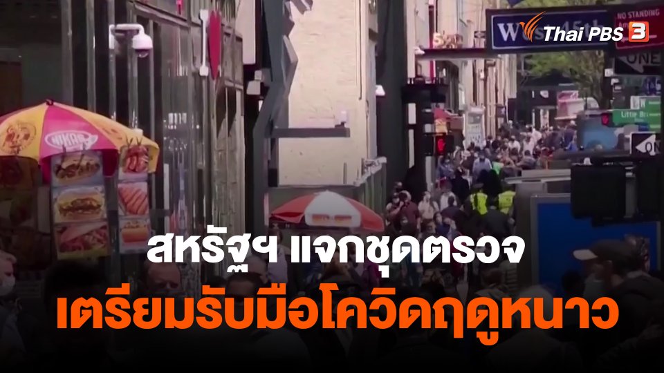 ​สหรัฐฯ แจกชุดตรวจเตรียมรับมือโควิดฤดูหนาว