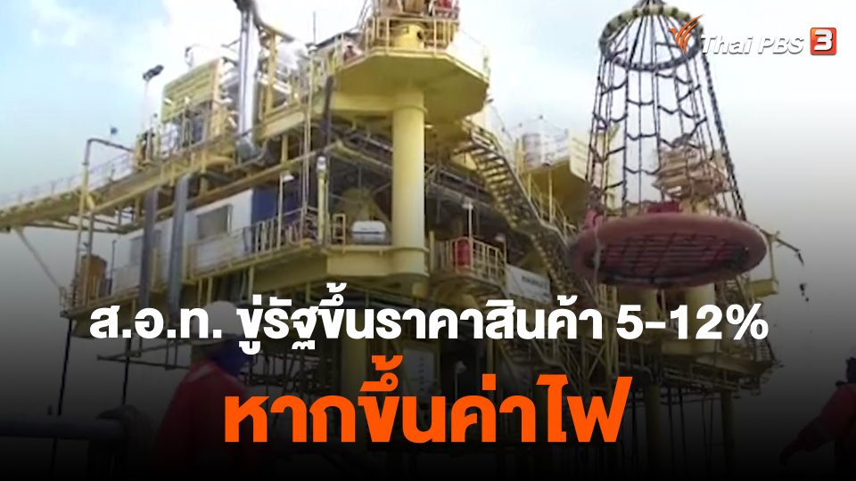 ​กิน อยู่ รู้ รอบ : ส.อ.ท. ขู่รัฐขึ้นราคาสินค้า 5-12% หากขึ้นค่าไฟ