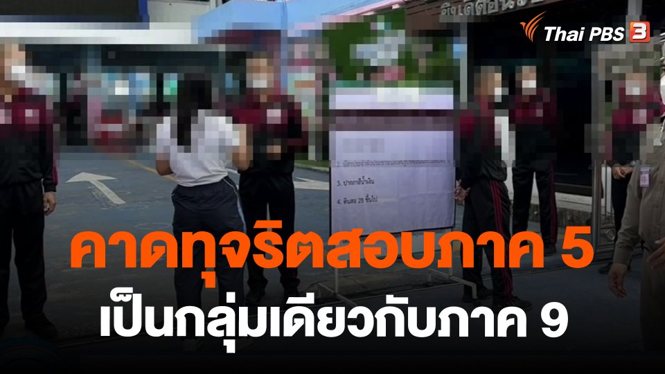 ​คาดทุจริตสอบภาค 5 เป็นกลุ่มเดียวกับภาค 9