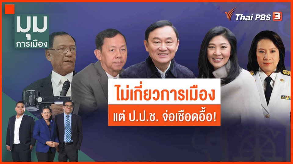 ​ไม่เกี่ยวการเมือง แต่ ป.ป.ช. จ่อเชือดอื้อ!