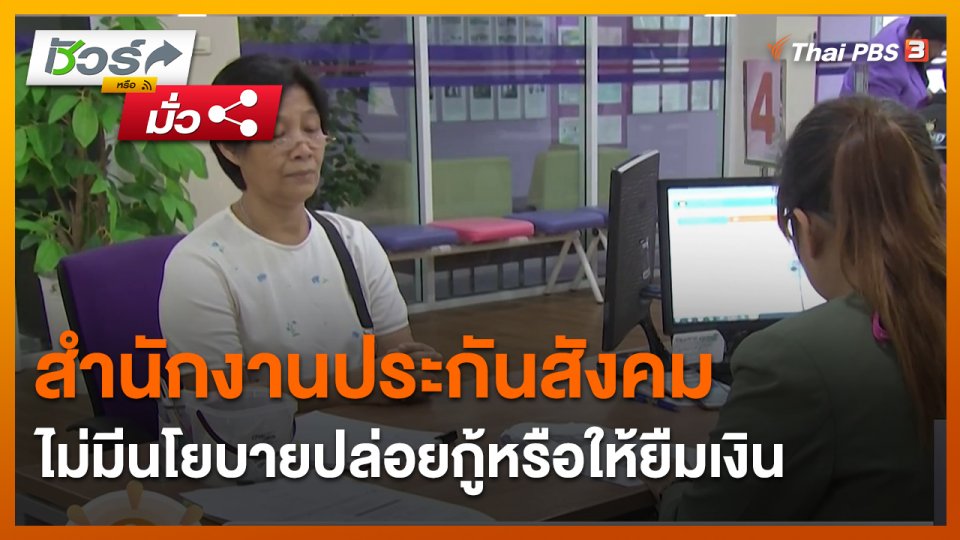 ​ชัวร์หรือมั่ว : สำนักงานประกันสังคมไม่มีนโยบายปล่อยกู้หรือให้ยืมเงิน
