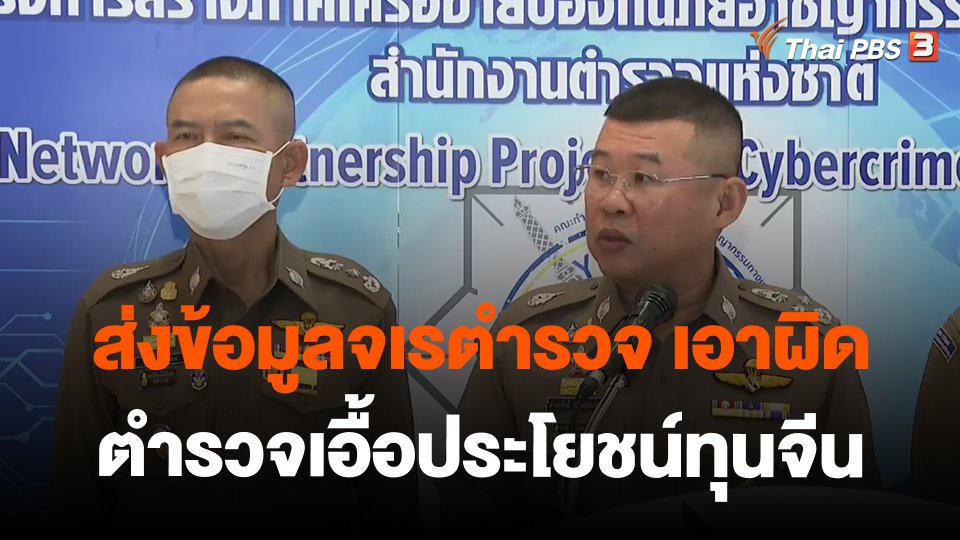 ส่งข้อมูลจเรตำรวจ เอาผิดตำรวจเอื้อประโยชน์ทุนจีน