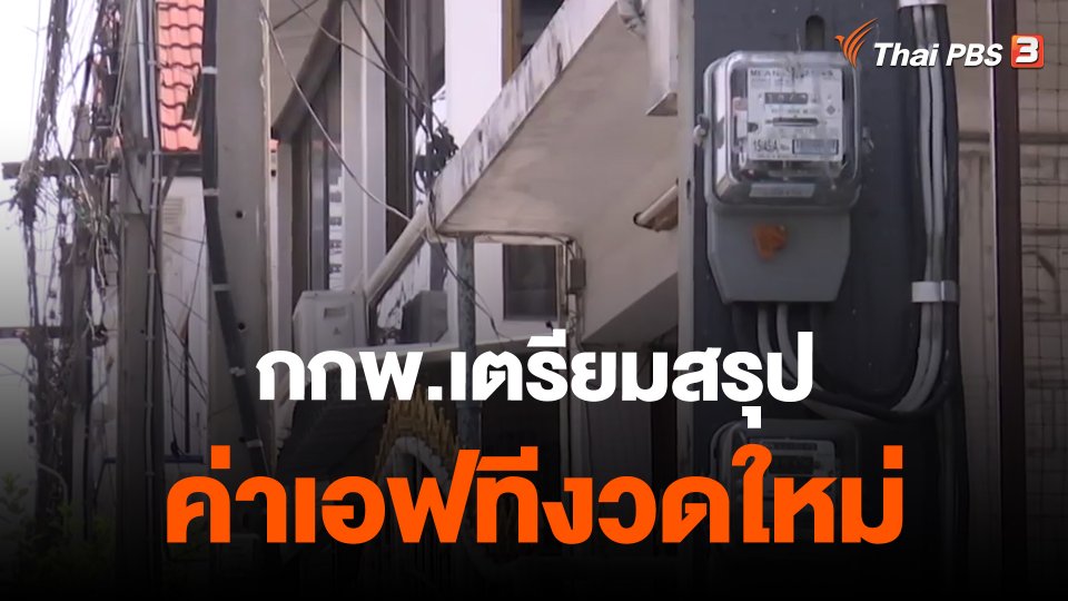 กกพ.เตรียมสรุปค่าเอฟทีงวดใหม่