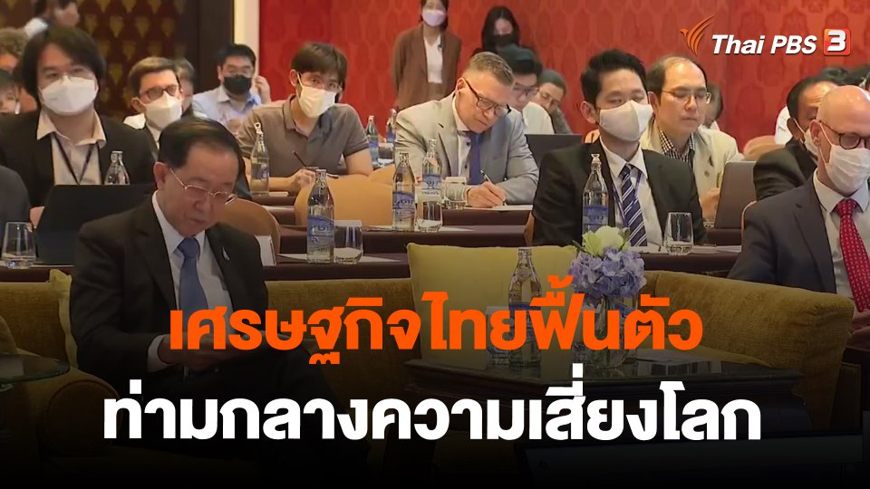 จับสัญญาณเศรษฐกิจ : เศรษฐกิจไทยฟื้นตัว ท่ามกลางความเสี่ยงโลก