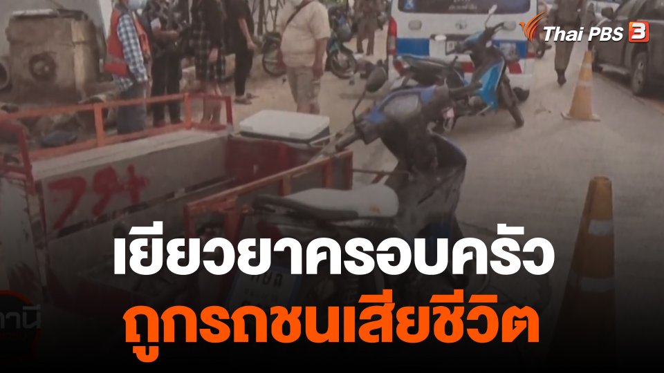 สถานีร้องเรียน : กระทรวงยุติธรรม เยียวยาครอบครัวถูกรถชนเสียชีวิต