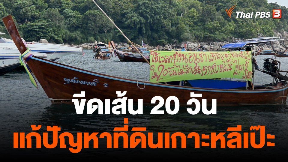 ขีดเส้น 20 วัน แก้ปัญหาที่ดินเกาะหลีเป๊ะ "อูรักลาโว้ย" จ่อบุกทำเนียบ