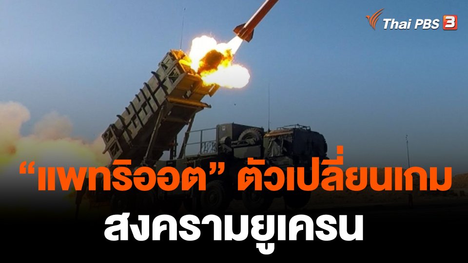 วิเคราะห์สถานการณ์ต่างประเทศ : ขีปนาวุธ "แพทริออต" ตัวเปลี่ยนเกมสงครามยูเครน ?