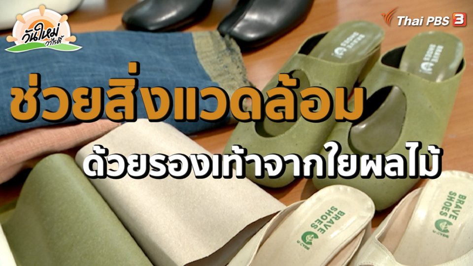 ​พอดีพอเพียง : ช่วยสิ่งแวดล้อมด้วยรองเท้าจากใยผลไม้