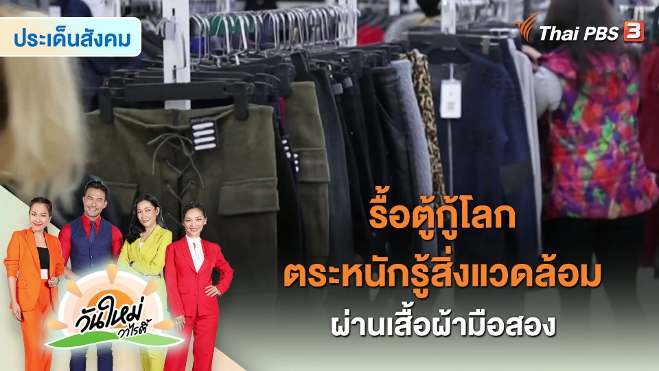 ​ประเด็นสังคม : รื้อตู้กู้โลก ตระหนักรู้สิ่งแวดล้อมผ่านเสื้อผ้ามือสอง
