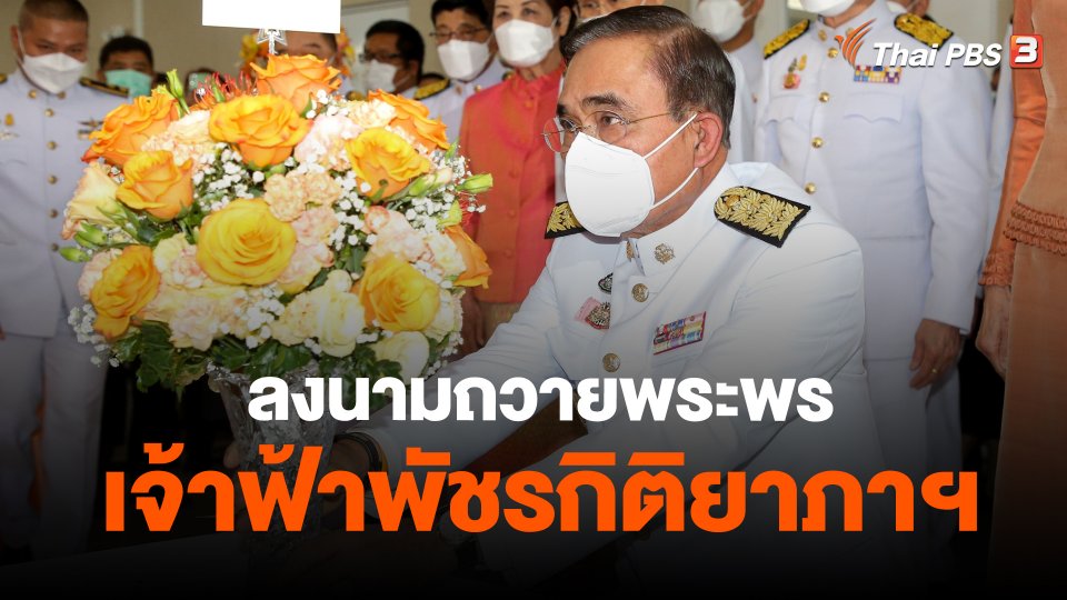 ลงนามถวายพระพร "เจ้าฟ้าพัชรกิติยาภาฯ"