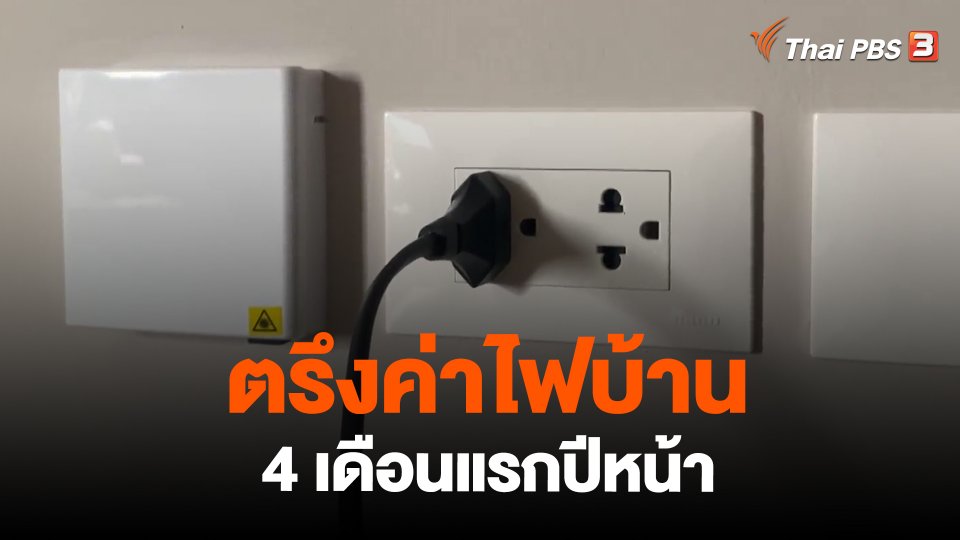 ตรึงค่าไฟบ้าน 4 เดือนแรกปีหน้า