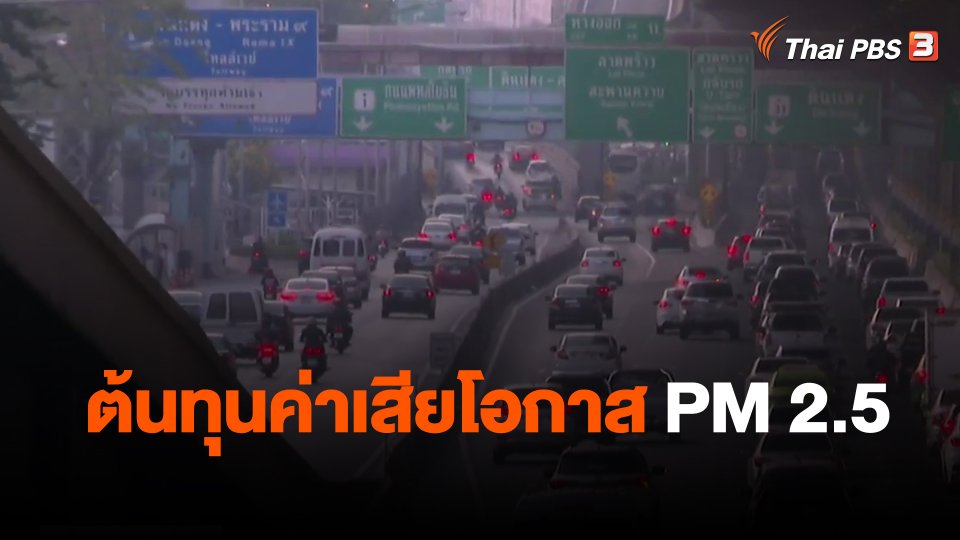 จับสัญญาณเศรษฐกิจ : ต้นทุนค่าเสียโอกาส PM 2.5