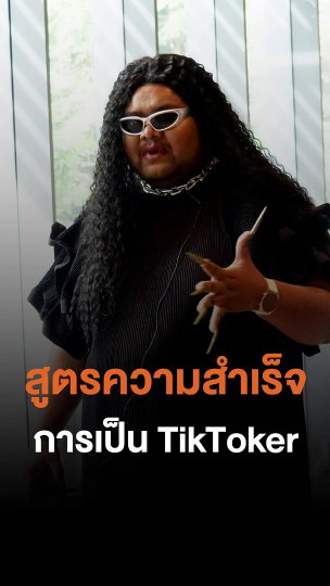 สูตรความสำเร็จการเป็น TikToker