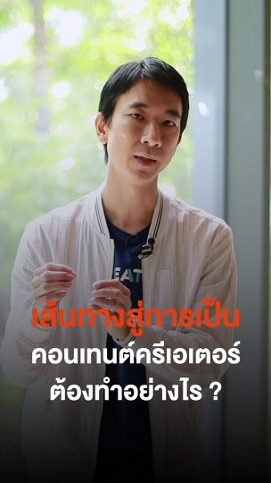 เส้นทางสู่การเป็น "คอนเทนต์ครีเอเตอร์" ที่ดี