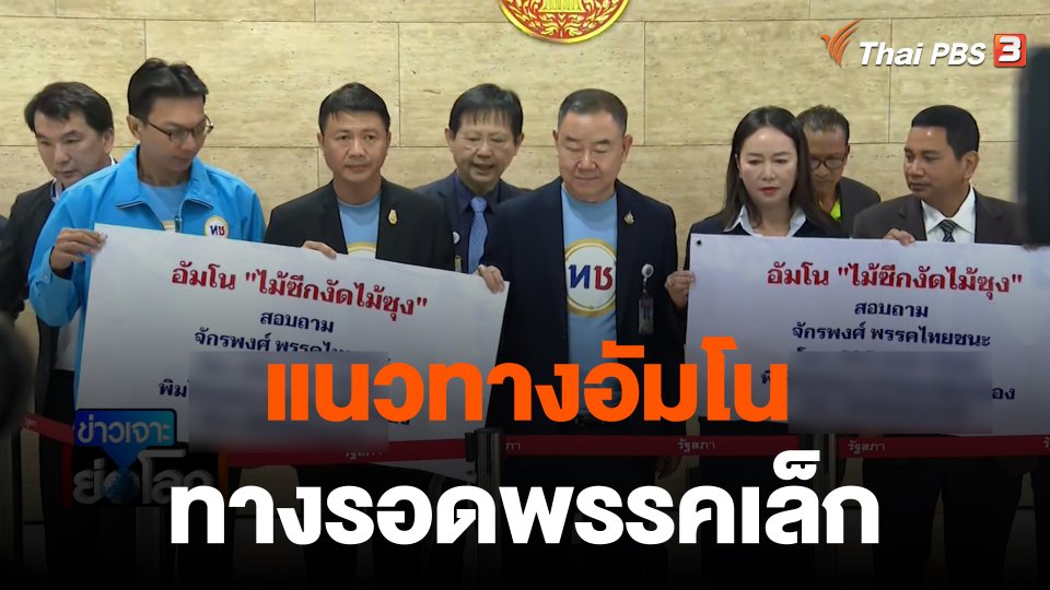 “แนวทางอัมโน” ทางรอดพรรคเล็ก