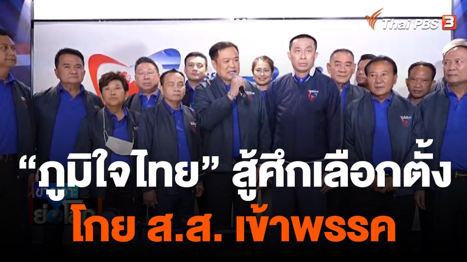 ภูมิใจไทยโกย ส.ส. เข้าพรรค สู้ศึกเลือกตั้ง
