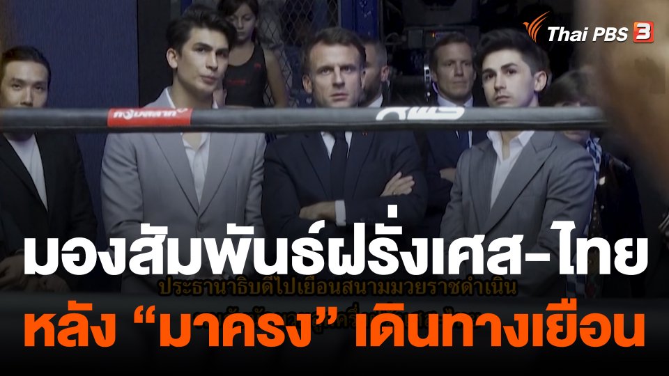 Thai PBS World : มองสัมพันธ์ฝรั่งเศส-ไทยหลัง “มาครง” เดินทางเยือน