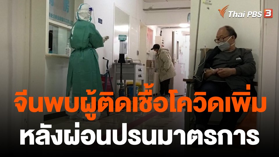 จีนพบผู้ติดเชื้อโควิด-19 เพิ่มหลังผ่อนปรนมาตรการ