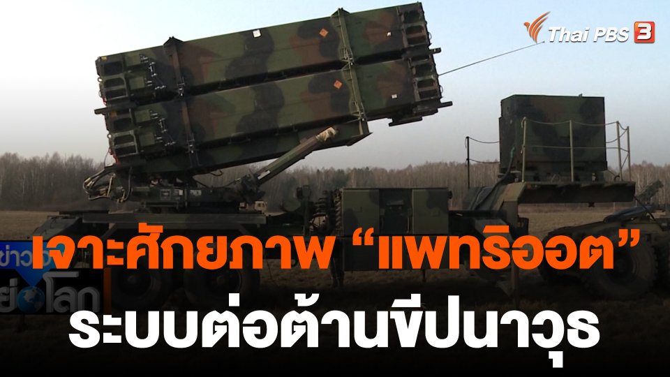 เจาะศักยภาพระบบต่อต้านขีปนาวุธแพทริออต