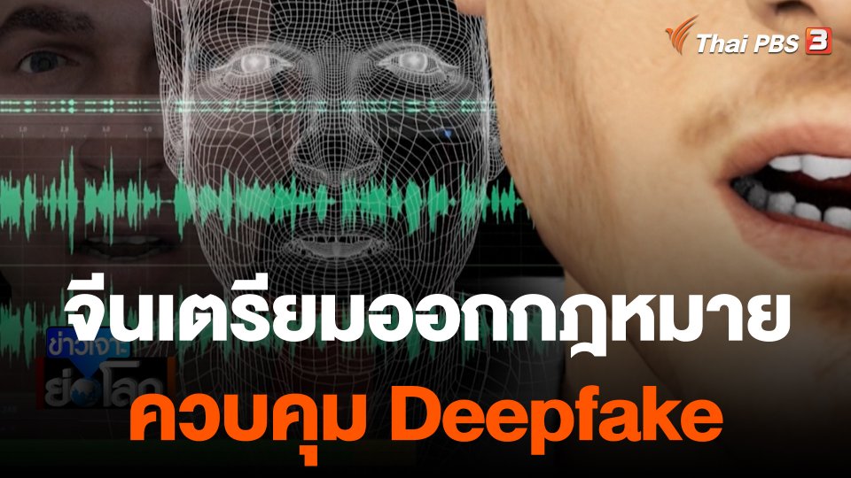 จีนเตรียมออกกฎหมายควบคุมเทคโนโลยี Deepfake