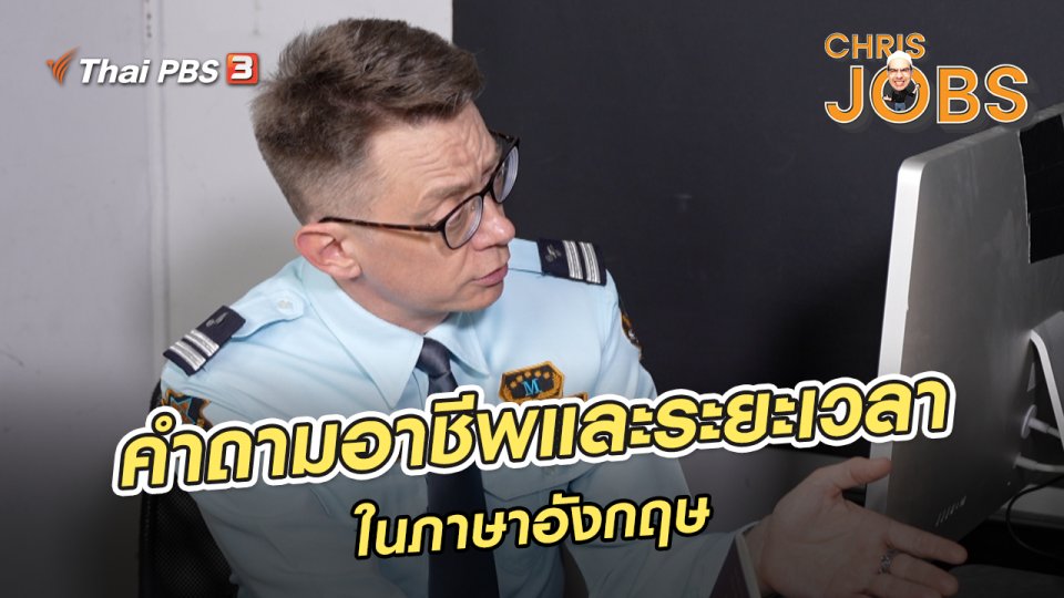 สาระน่ารู้จาก Chris Jobs : คำถามอาชีพและระยะเวลาในภาษาอังกฤษ