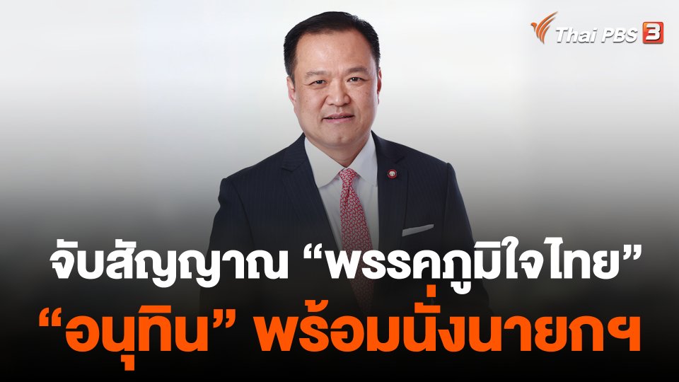 จับสัญญาณ "พรรคภูมิใจไทย" อนุทิน พร้อมนั่งนายกฯ