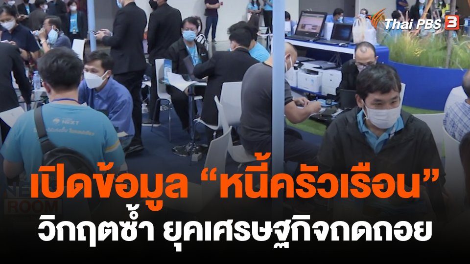 เปิดข้อมูล "หนี้ครัวเรือน" วิกฤตซ้ำ ยุคเศรษฐกิจถดถอย