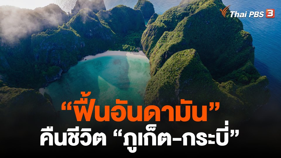 "ฟื้นอันดามัน" ไทยพีบีเอสสัญจร  คืนชีวิต "ภูเก็ต-กระบี่"