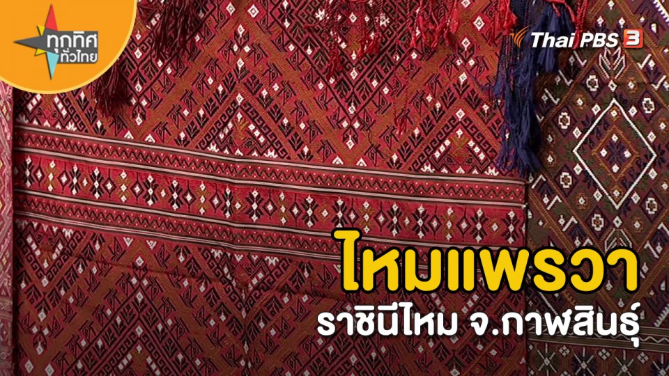 อาชีพทั่วไทย : ไหมแพรวา ราชินีไหม จ.กาฬสินธุ์