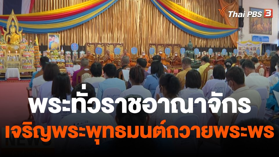 พระทั่วราชอาณาจักร เจริญพระพุทธมนต์ถวายพระพร "เจ้าฟ้าพัชรกิติยาภาฯ"