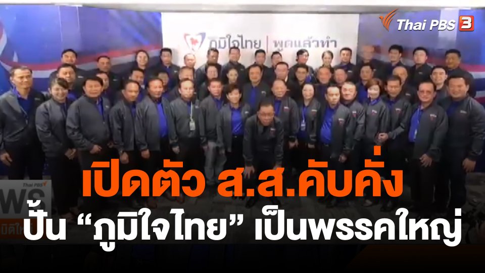 "อนุทิน" ชี้ภูมิใจไทยคือ "พรรคใหญ่" ส.ส.หน้าใหม่-ย้ายพรรคคับคั่ง