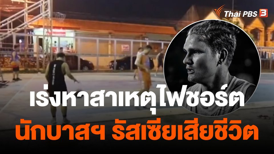 เร่งหาสาเหตุไฟดูดนักบาสฯ รัสเซียเสียชีวิตกลางสนามเมืองพัทยา