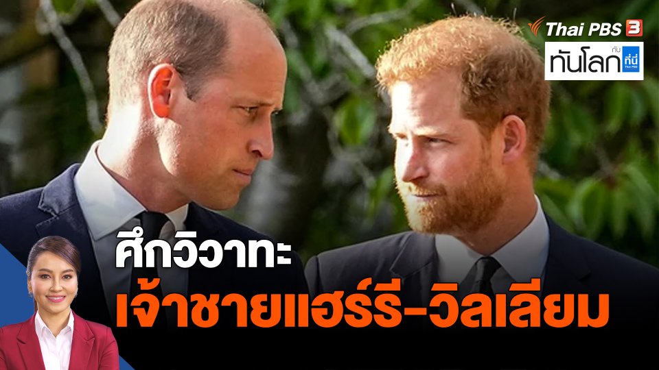 ศึกวิวาทะ เจ้าชายแฮร์รี่ - เจ้าชายวิลเลียม