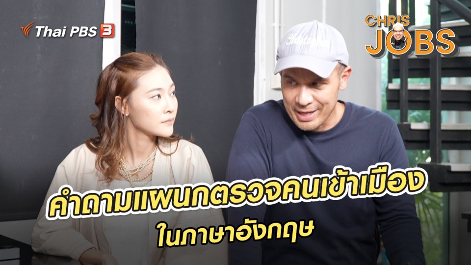 ​สาระน่ารู้จาก Chris Jobs : คำถามแผนกตรวจคนเข้าเมืองในภาษาอังกฤษ
