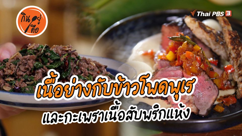 สูตรลับออนไลน์ : เนื้อย่างกับข้าวโพดพุเร และกะเพราเนื้อสับพริกแห้ง