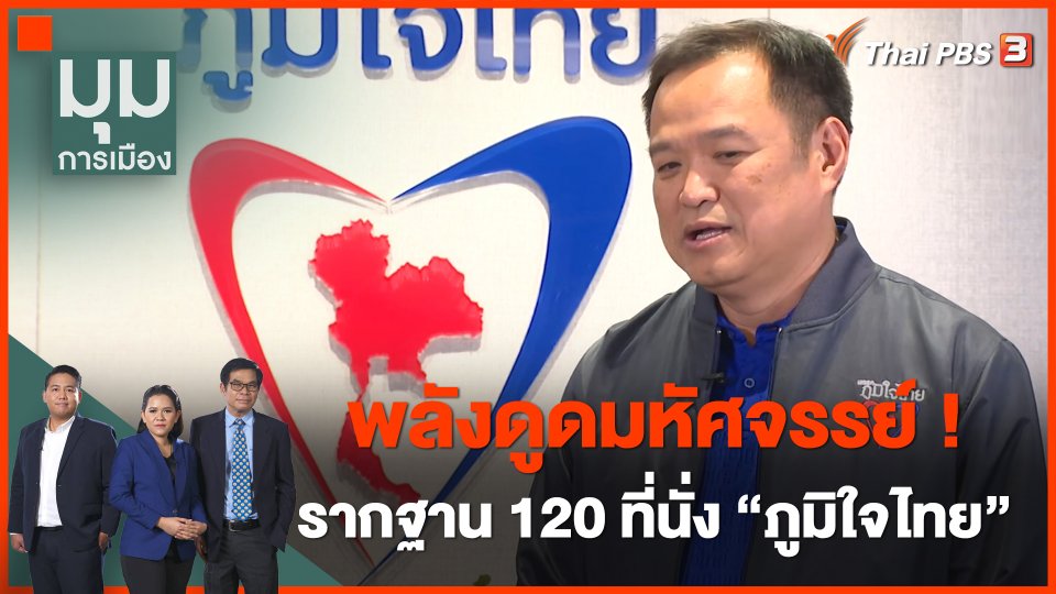 พลังดูดมหัศจรรย์ ! รากฐาน 120 ที่นั่งพรรคภูมิใจไทย