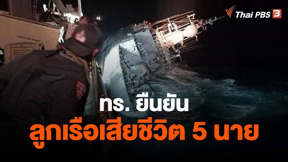 ​ทร. ยืนยัน ลูกเรือเสียชีวิต 5 นาย