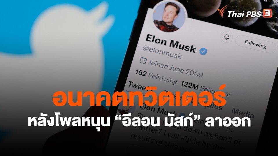 ​วิเคราะห์สถานการณ์ต่างประเทศ : อนาคตทวิตเตอร์หลังโพลหนุน "อีลอน มัสก์" ลาออก