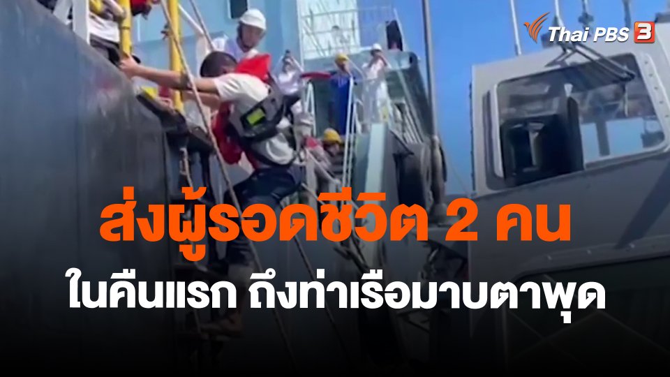 ​ส่งผู้รอดชีวิต 2 คน ในคืนแรก ถึงท่าเรือมาบตาพุด