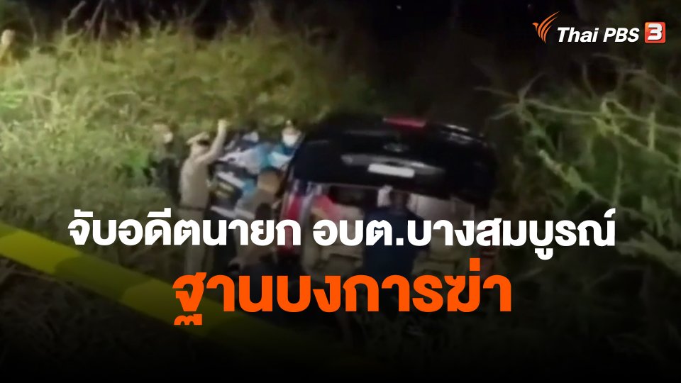​จับอดีตนายก อบต.บางสมบูรณ์ ฐานบงการฆ่า