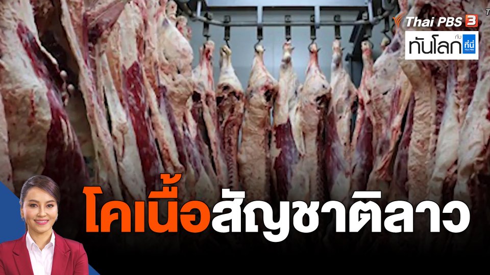 ​Asean Connect : โคเนื้อสัญชาติลาว
