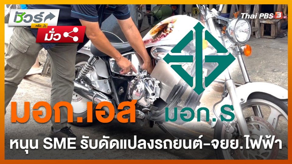 ชัวร์หรือมั่ว : อก. ออก "มอก. เอส" บริการดัดแปลงรถยนต์และจักรยานยนต์ไฟฟ้า