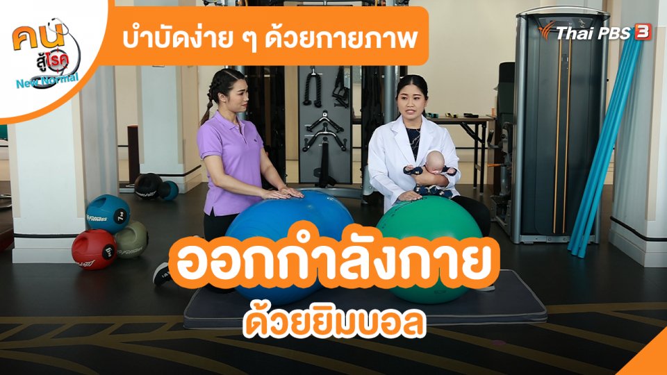 ​บำบัดง่าย ๆ ด้วยกายภาพ : ออกกำลังกายด้วยยิมบอล