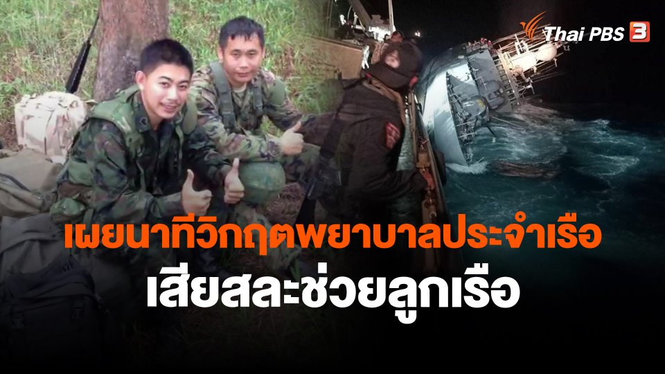 ​เผยนาทีวิกฤตพยาบาลประจำเรือเสียสละช่วยลูกเรือ