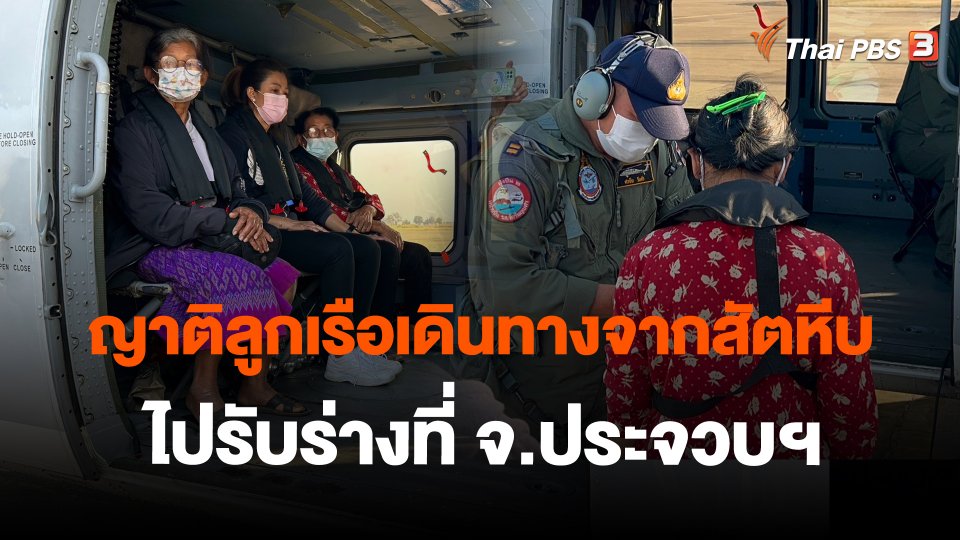 ​ญาติลูกเรือเดินทางจากสัตหีบไปรับร่างที่ จ.ประจวบฯ