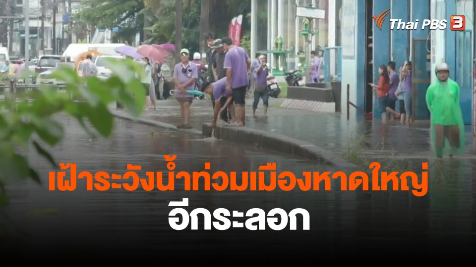 เฝ้าระวังน้ำท่วมเมืองหาดใหญ่อีกระลอก