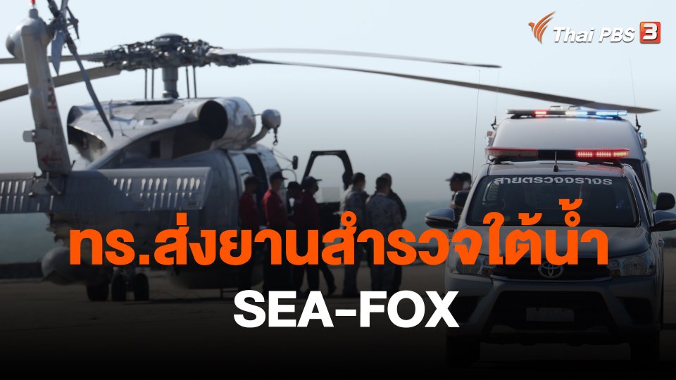 ​ทร.ส่งยานสำรวจใต้น้ำ SEA-FOX