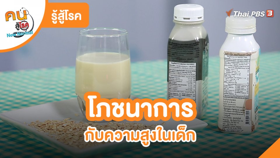 ​รู้สู้โรค : โภชนาการกับความสูงในเด็ก