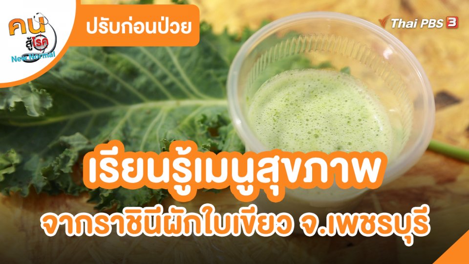 ​ปรับก่อนป่วย : เรียนรู้เมนูสุขภาพจากราชินีผักใบเขียว จ.เพชรบุรี