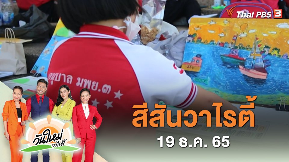 สีสันวาไรตี้ (19 ธ.ค. 65)
